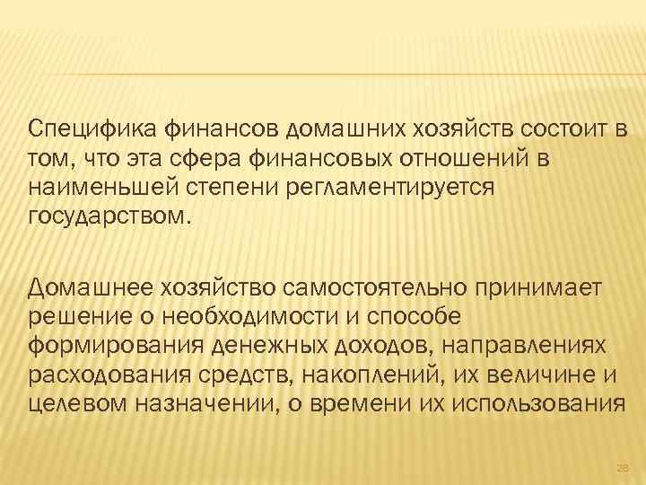 Специфика финансов домашних хозяйств состоит в том, что эта сфера финансовых отношений в наименьшей