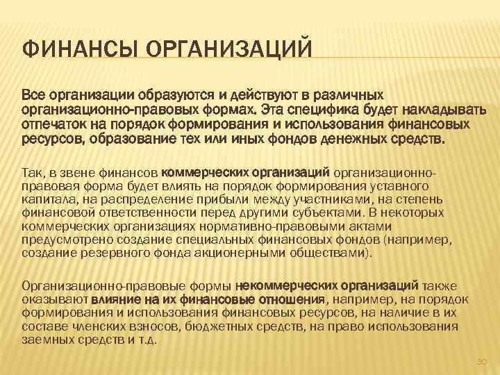 ФИНАНСЫ ОРГАНИЗАЦИЙ Все организации образуются и действуют в различных организационно-правовых формах. Эта специфика будет