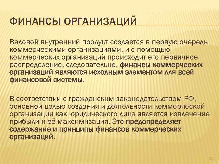 ФИНАНСЫ ОРГАНИЗАЦИЙ Валовой внутренний продукт создается в первую очередь коммерческими организациями, и с помощью