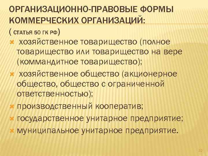 ОРГАНИЗАЦИОННО-ПРАВОВЫЕ ФОРМЫ КОММЕРЧЕСКИХ ОРГАНИЗАЦИЙ: ( СТАТЬЯ 50 ГК РФ) хозяйственное товарищество (полное товарищество или