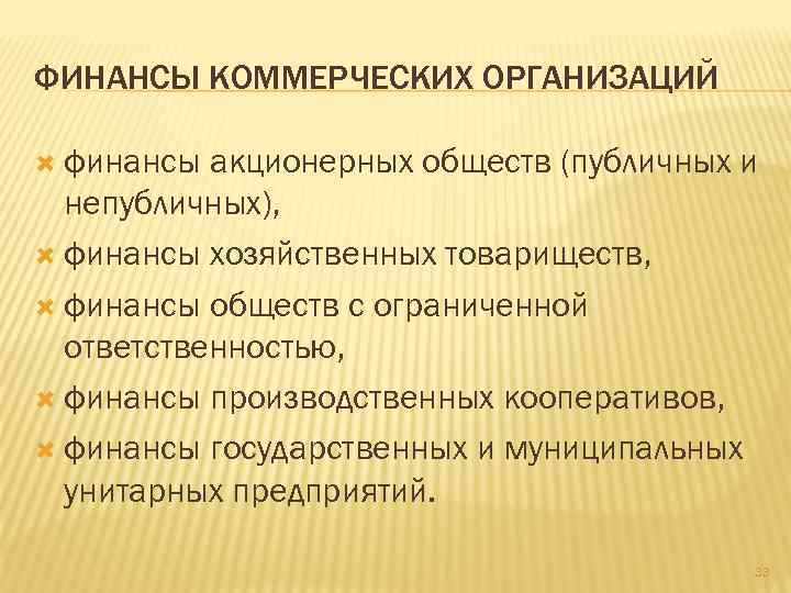 ФИНАНСЫ КОММЕРЧЕСКИХ ОРГАНИЗАЦИЙ финансы акционерных обществ (публичных и непубличных), финансы хозяйственных товариществ, финансы обществ