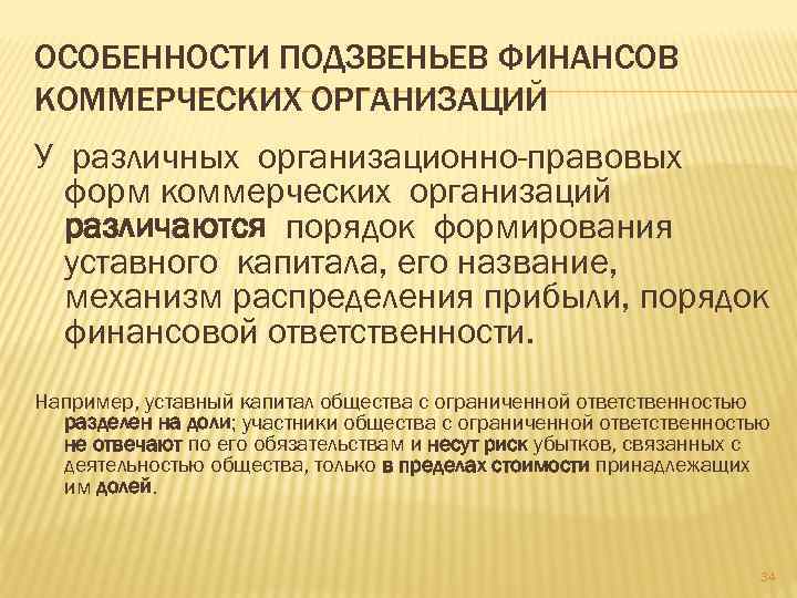 ОСОБЕННОСТИ ПОДЗВЕНЬЕВ ФИНАНСОВ КОММЕРЧЕСКИХ ОРГАНИЗАЦИЙ У различных организационно-правовых форм коммерческих организаций различаются порядок формирования