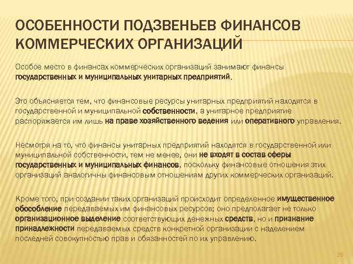 ОСОБЕННОСТИ ПОДЗВЕНЬЕВ ФИНАНСОВ КОММЕРЧЕСКИХ ОРГАНИЗАЦИЙ Особое место в финансах коммерческих организаций занимают финансы государственных