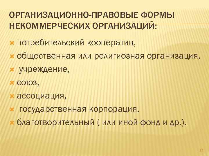 ОРГАНИЗАЦИОННО-ПРАВОВЫЕ ФОРМЫ НЕКОММЕРЧЕСКИХ ОРГАНИЗАЦИЙ: потребительский кооператив, общественная или религиозная организация, учреждение, союз, ассоциация, государственная