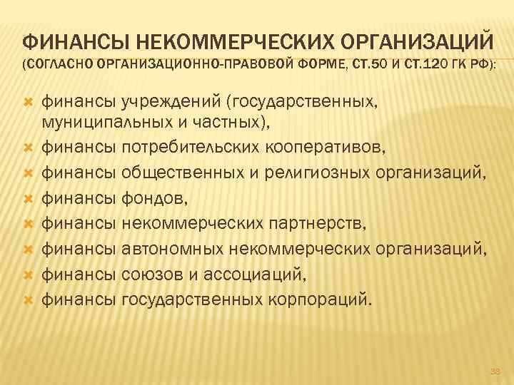 Ассоциация финансовых организаций. Финансы некоммерческих организаций. Финансы некоммерческих учреждений. Финансы общественных организаций. Финансы общественных некоммерческих организаций.