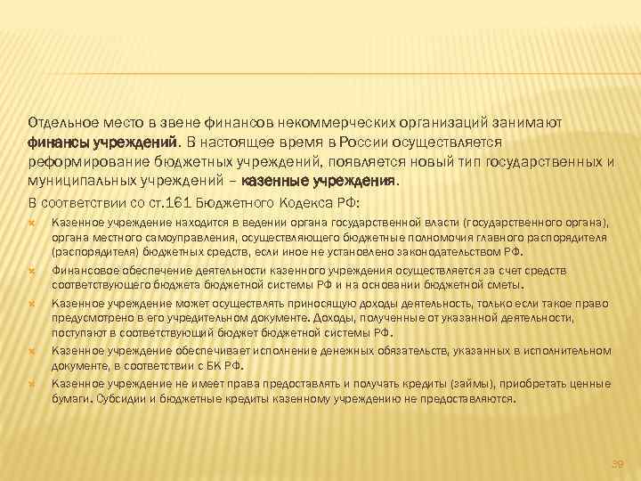 Отдельное место в звене финансов некоммерческих организаций занимают финансы учреждений. В настоящее время в