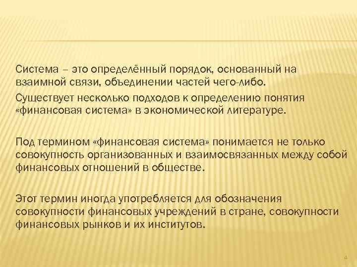 Система – это определённый порядок, основанный на взаимной связи, объединении частей чего-либо. Существует несколько