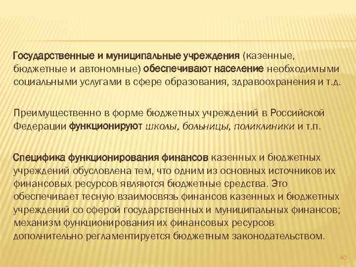 Государственные и муниципальные учреждения (казенные, бюджетные и автономные) обеспечивают население необходимыми социальными услугами в