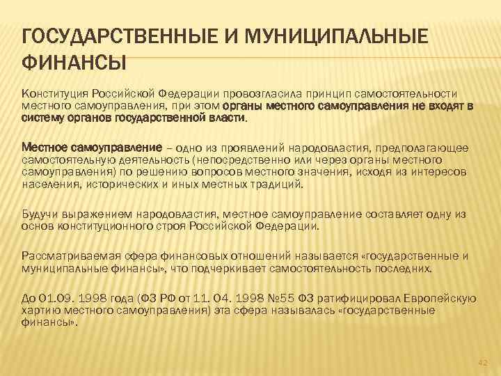 ГОСУДАРСТВЕННЫЕ И МУНИЦИПАЛЬНЫЕ ФИНАНСЫ Конституция Российской Федерации провозгласила принцип самостоятельности местного самоуправления, при этом