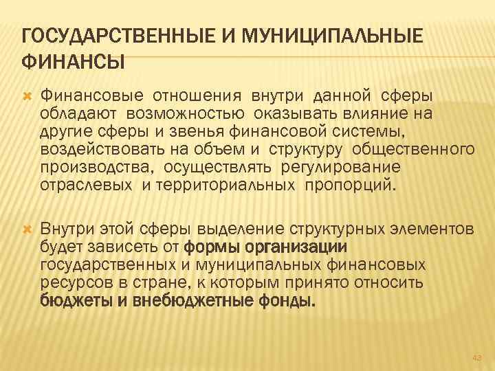 ГОСУДАРСТВЕННЫЕ И МУНИЦИПАЛЬНЫЕ ФИНАНСЫ Финансовые отношения внутри данной сферы обладают возможностью оказывать влияние на