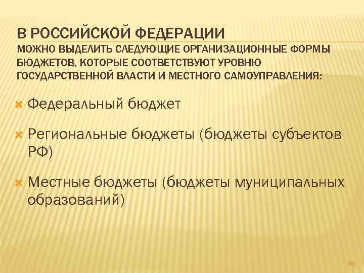 В РОССИЙСКОЙ ФЕДЕРАЦИИ МОЖНО ВЫДЕЛИТЬ СЛЕДУЮЩИЕ ОРГАНИЗАЦИОННЫЕ ФОРМЫ БЮДЖЕТОВ, КОТОРЫЕ СООТВЕТСТВУЮТ УРОВНЮ ГОСУДАРСТВЕННОЙ ВЛАСТИ