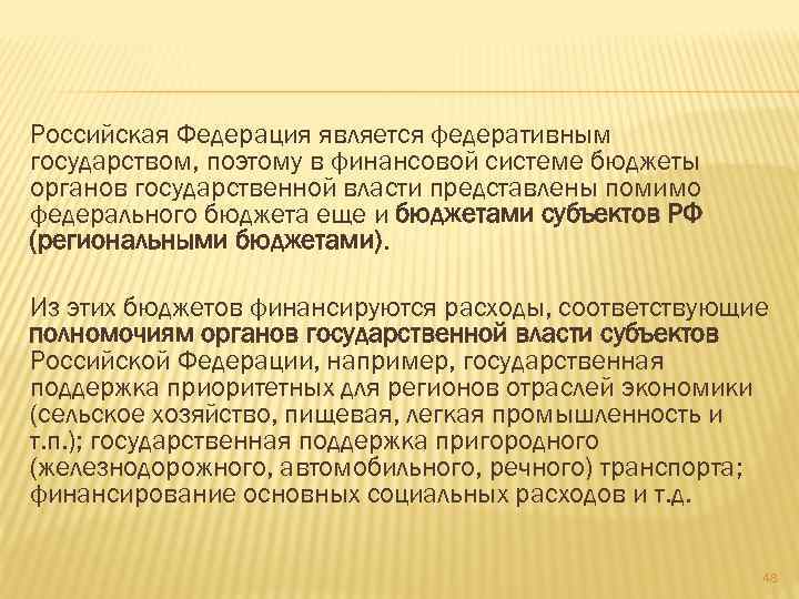 Российская Федерация является федеративным государством, поэтому в финансовой системе бюджеты органов государственной власти представлены