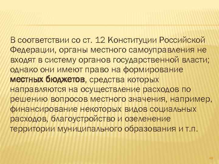 В соответствии со ст. 12 Конституции Российской Федерации, органы местного самоуправления не входят в