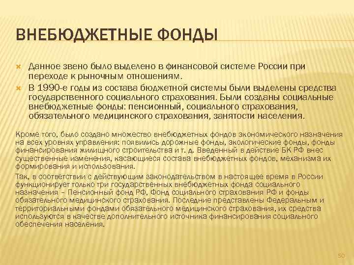 ВНЕБЮДЖЕТНЫЕ ФОНДЫ Данное звено было выделено в финансовой системе России при переходе к рыночным