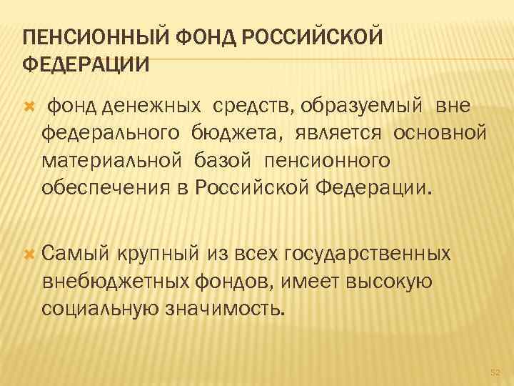 ПЕНСИОННЫЙ ФОНД РОССИЙСКОЙ ФЕДЕРАЦИИ фонд денежных средств, образуемый вне федерального бюджета, является основной материальной