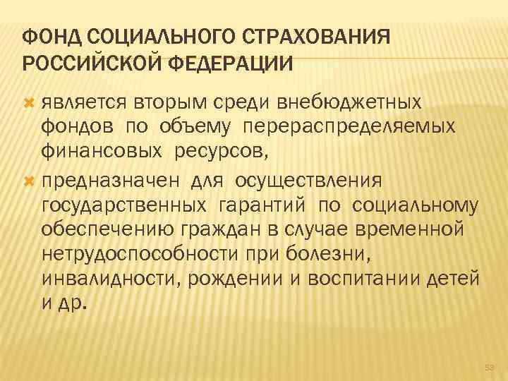 ФОНД СОЦИАЛЬНОГО СТРАХОВАНИЯ РОССИЙСКОЙ ФЕДЕРАЦИИ является вторым среди внебюджетных фондов по объему перераспределяемых финансовых