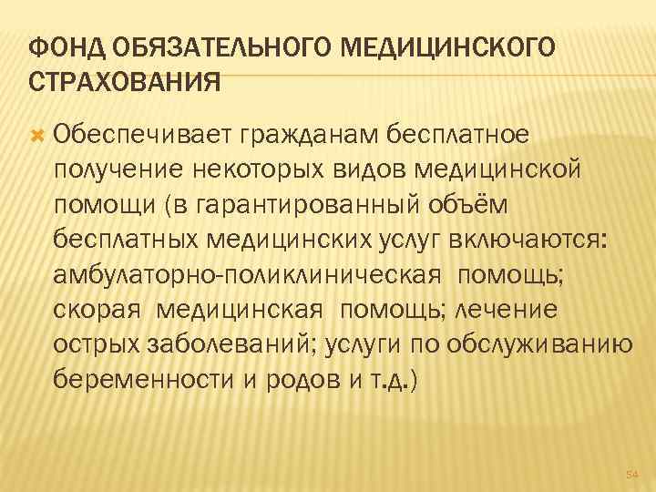 ФОНД ОБЯЗАТЕЛЬНОГО МЕДИЦИНСКОГО СТРАХОВАНИЯ Обеспечивает гражданам бесплатное получение некоторых видов медицинской помощи (в гарантированный