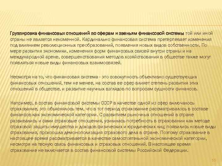 Группировка финансовых отношений по сферам и звеньям финансовой системы той или иной страны не