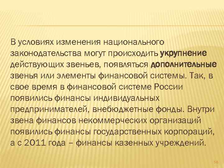 В условиях изменения национального законодательства могут происходить укрупнение действующих звеньев, появляться дополнительные звенья или