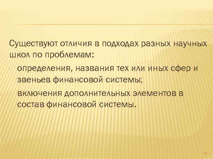 Существуют отличия в подходах разных научных школ по проблемам: - определения, названия тех или