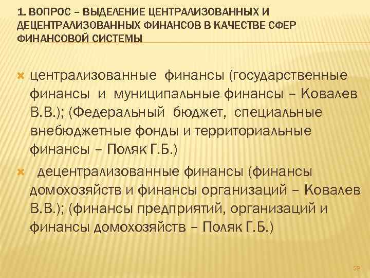 1. ВОПРОС – ВЫДЕЛЕНИЕ ЦЕНТРАЛИЗОВАННЫХ И ДЕЦЕНТРАЛИЗОВАННЫХ ФИНАНСОВ В КАЧЕСТВЕ СФЕР ФИНАНСОВОЙ СИСТЕМЫ централизованные