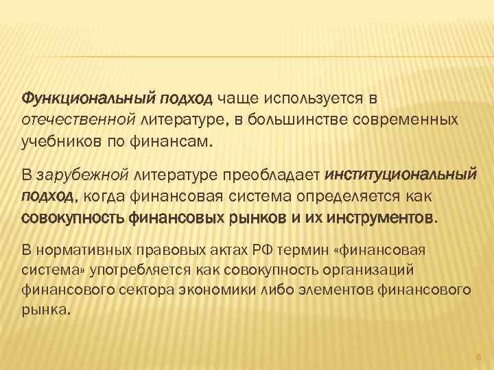 Функциональный подход чаще используется в отечественной литературе, в большинстве современных учебников по финансам. В