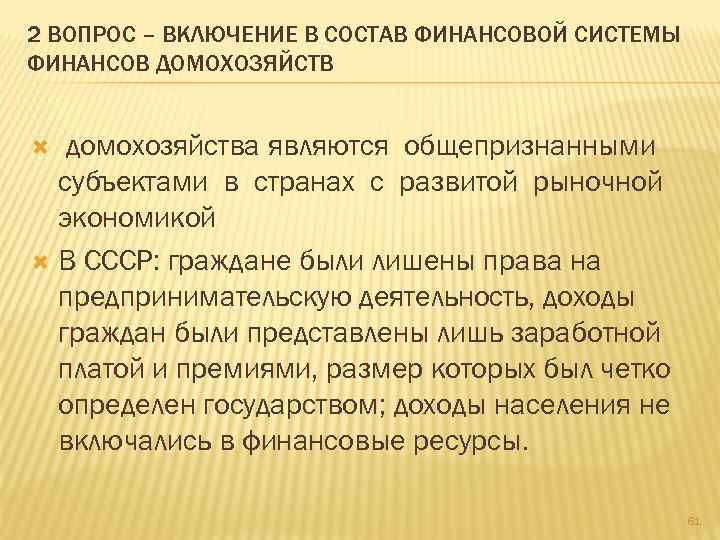 2 ВОПРОС – ВКЛЮЧЕНИЕ В СОСТАВ ФИНАНСОВОЙ СИСТЕМЫ ФИНАНСОВ ДОМОХОЗЯЙСТВ домохозяйства являются общепризнанными субъектами