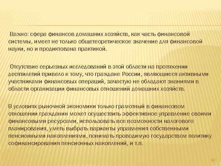 Важно: сфера финансов домашних хозяйств, как часть финансовой системы, имеет не только общетеоретическое значение