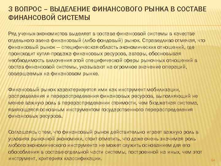 3 ВОПРОС – ВЫДЕЛЕНИЕ ФИНАНСОВОГО РЫНКА В СОСТАВЕ ФИНАНСОВОЙ СИСТЕМЫ Ряд ученых-экономистов выделяет в