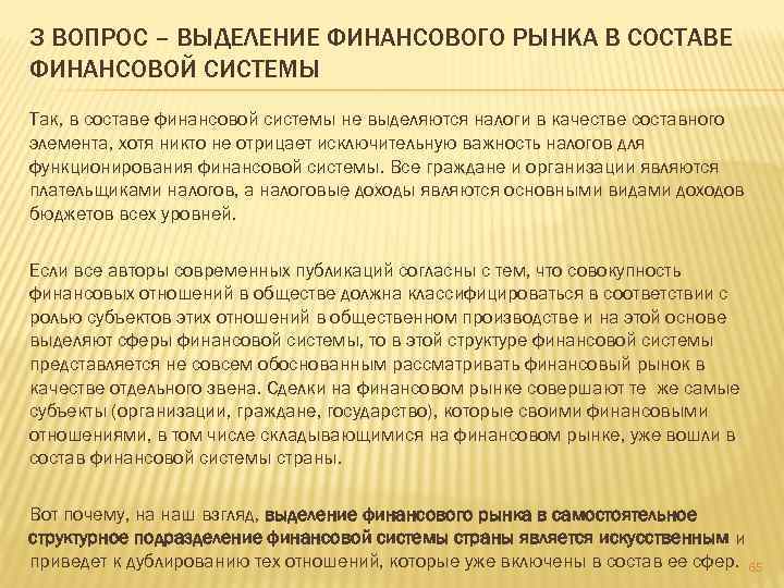 3 ВОПРОС – ВЫДЕЛЕНИЕ ФИНАНСОВОГО РЫНКА В СОСТАВЕ ФИНАНСОВОЙ СИСТЕМЫ Так, в составе финансовой