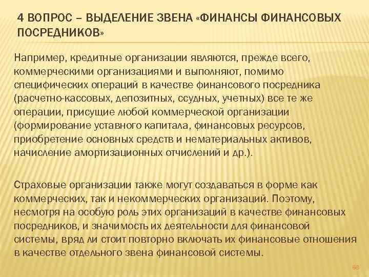 4 ВОПРОС – ВЫДЕЛЕНИЕ ЗВЕНА «ФИНАНСЫ ФИНАНСОВЫХ ПОСРЕДНИКОВ» Например, кредитные организации являются, прежде всего,