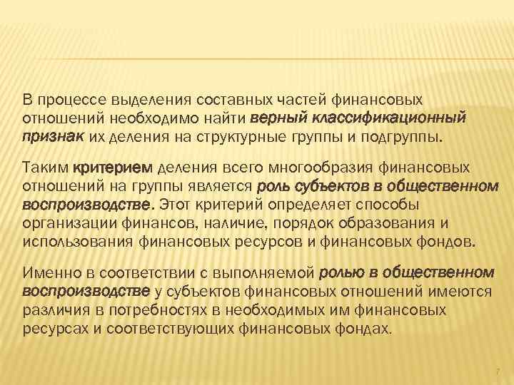 В процессе выделения составных частей финансовых отношений необходимо найти верный классификационный признак их деления