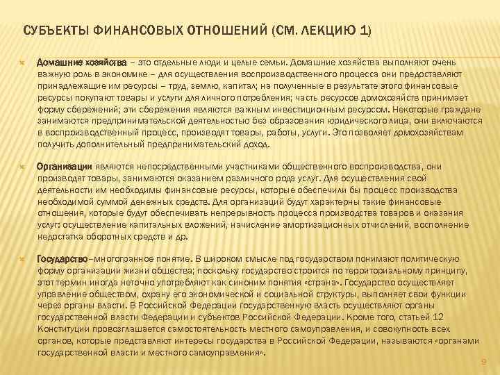 СУБЪЕКТЫ ФИНАНСОВЫХ ОТНОШЕНИЙ (СМ. ЛЕКЦИЮ 1) Домашние хозяйства – это отдельные люди и целые