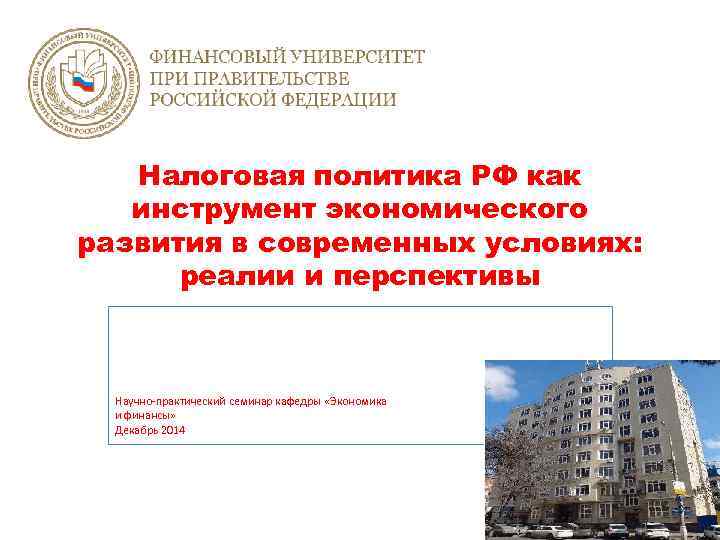 Налоговая политика РФ как инструмент экономического развития в современных условиях: реалии и перспективы Научно-практический