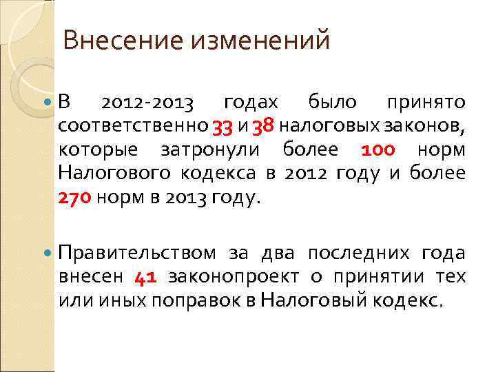  Внесение изменений В 2012 -2013 годах было принято соответственно 33 и 38 налоговых