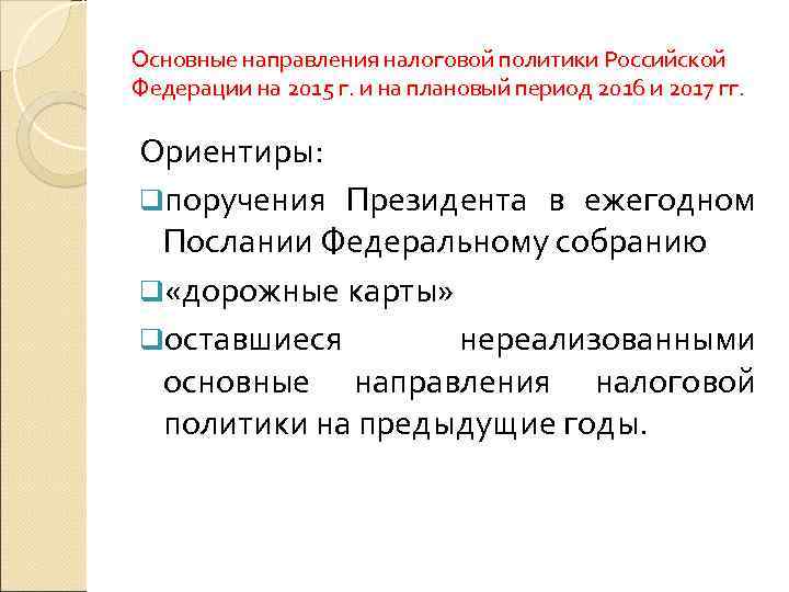 Основные направления налоговой политики Российской Федерации на 2015 г. и на плановый период 2016