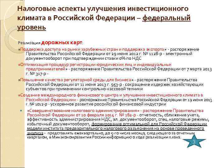 Налоговые аспекты улучшения инвестиционного климата в Российской Федерации – федеральный уровень Реализация дорожных карт: