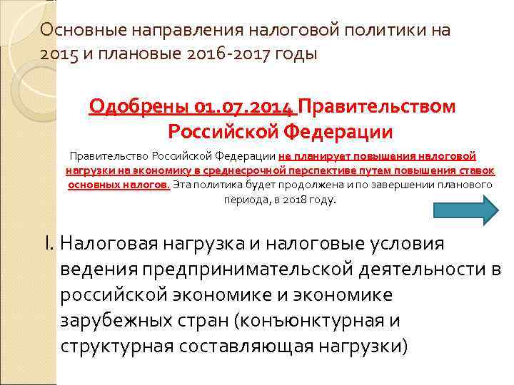Основные направления налоговой политики на 2015 и плановые 2016 -2017 годы Одобрены 01. 07.