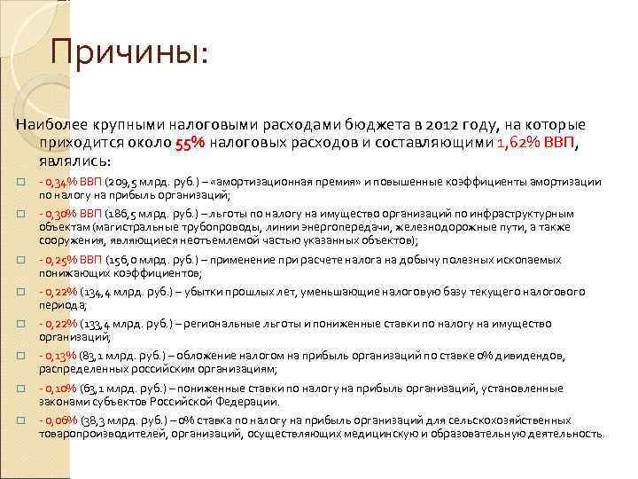 Причины: Наиболее крупными налоговыми расходами бюджета в 2012 году, на которые приходится около 55%