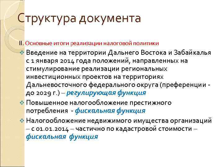 Структура документа II. Основные итоги реализации налоговой политики v Введение на территории Дальнего Востока