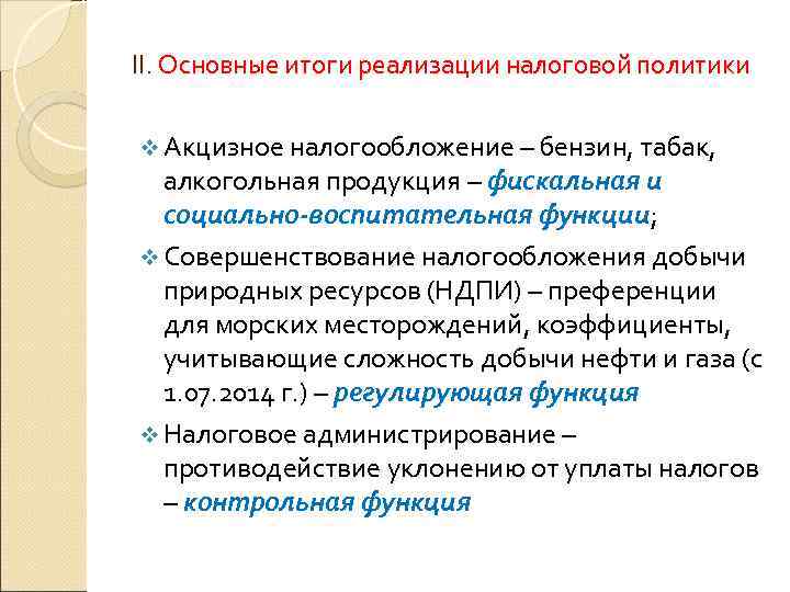 II. Основные итоги реализации налоговой политики v Акцизное налогообложение – бензин, табак, алкогольная продукция