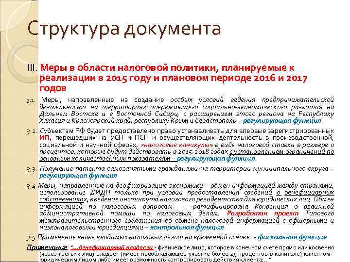 Структура документа III. Меры в области налоговой политики, планируемые к реализации в 2015 году
