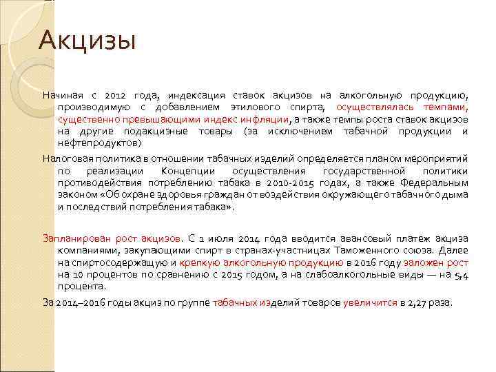 Акцизы Начиная с 2012 года, индексация ставок акцизов на алкогольную продукцию, производимую с добавлением