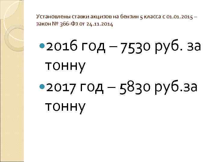 Установлены ставки акцизов на бензин 5 класса с 01. 2015 – закон № 366
