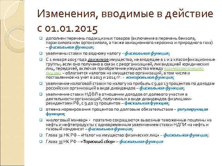 Изменения, вводимые в действие с 01. 2015 q q q q q дополнен перечень