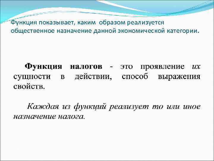 Функция показывает, каким образом реализуется общественное назначение данной экономической категории. 