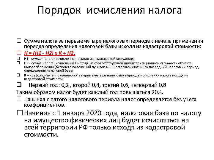 Порядок исчисления налога Сумма налога за первые четыре налоговых периода с начала применения порядка