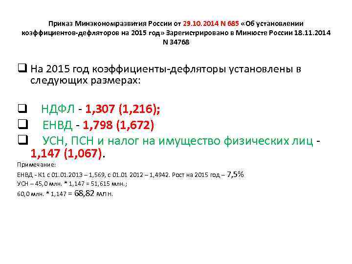 Приказ Минэкономразвития России от 29. 10. 2014 N 685 «Об установлении коэффициентов-дефляторов на 2015