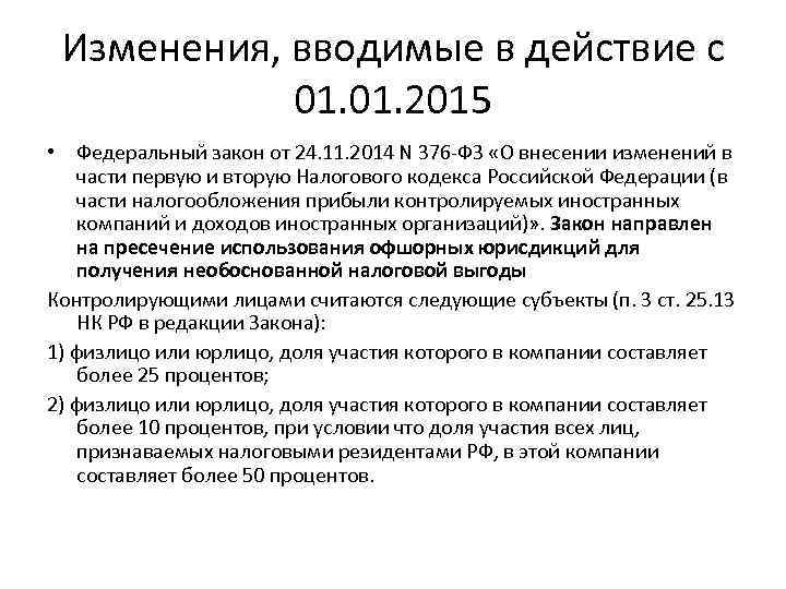 Изменения, вводимые в действие с 01. 2015 • Федеральный закон от 24. 11. 2014