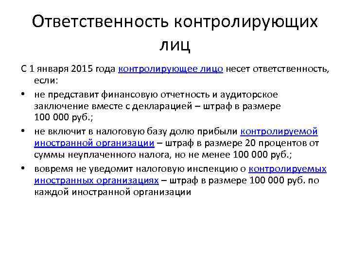 Ответственность контролирующих лиц С 1 января 2015 года контролирующее лицо несет ответственность, если: •